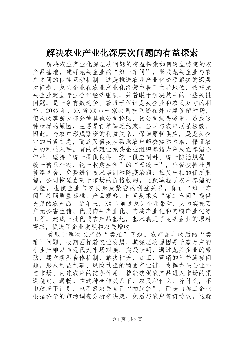 2024年解决农业产业化深层次问题的有益探索_第1页