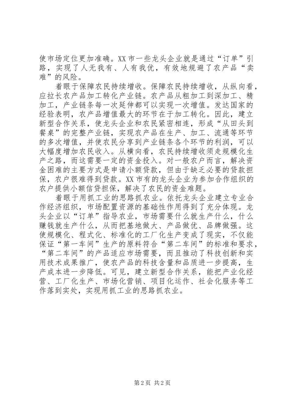 2024年解决农业产业化深层次问题的有益探索_第2页