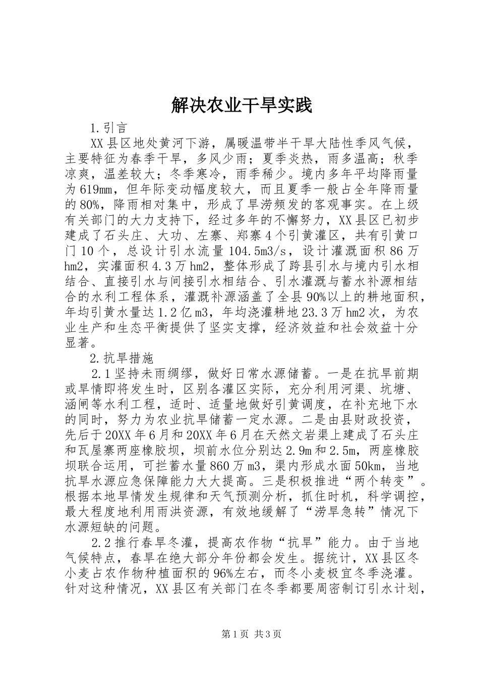 2024年解决农业干旱实践_第1页