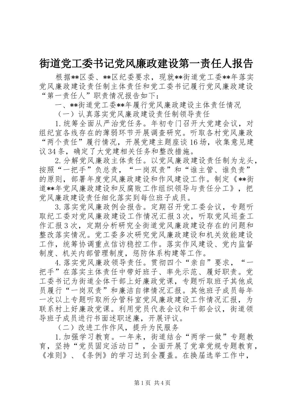 2024年街道党工委书记党风廉政建设第一责任人报告_第1页