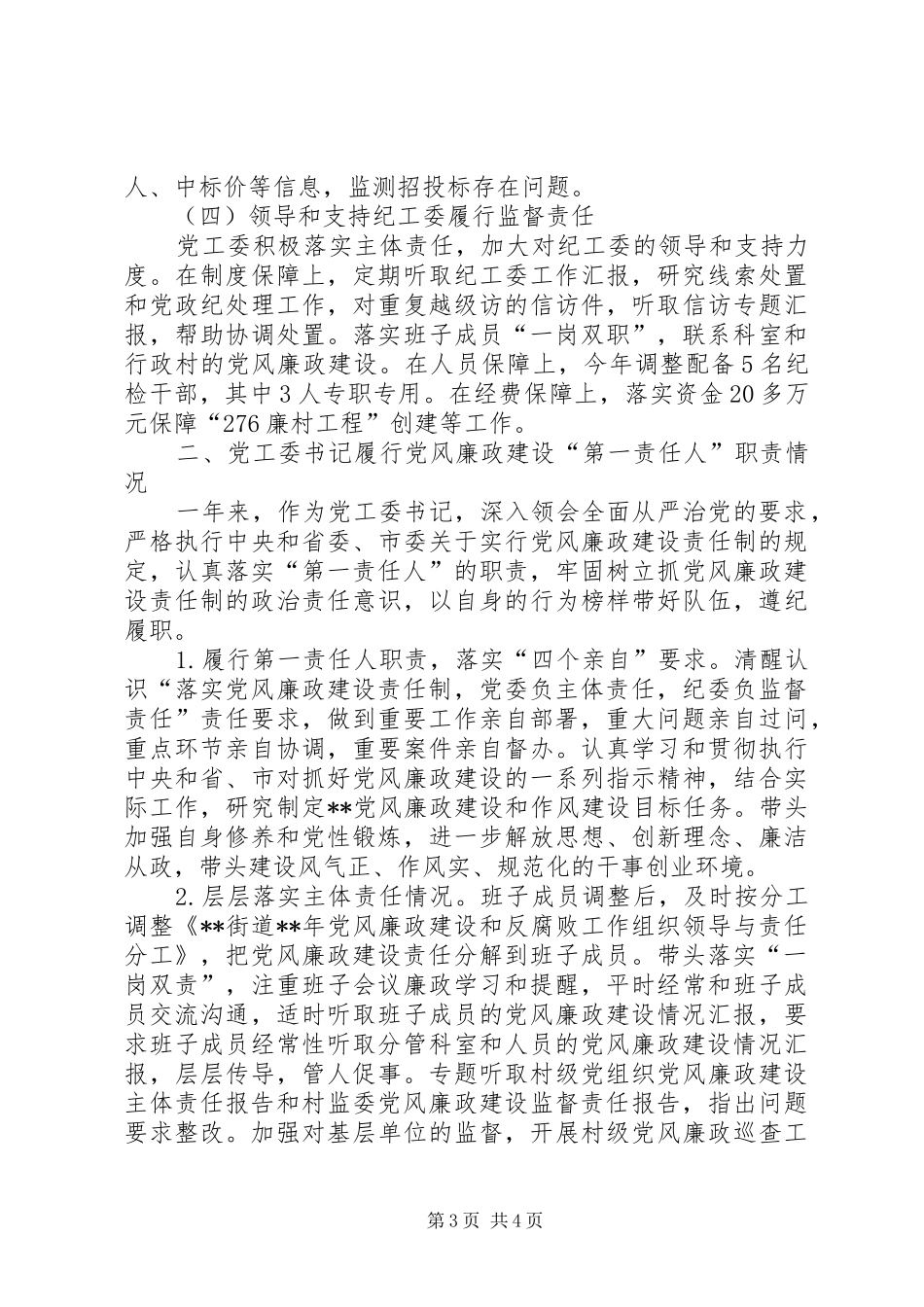 2024年街道党工委书记党风廉政建设第一责任人报告_第3页