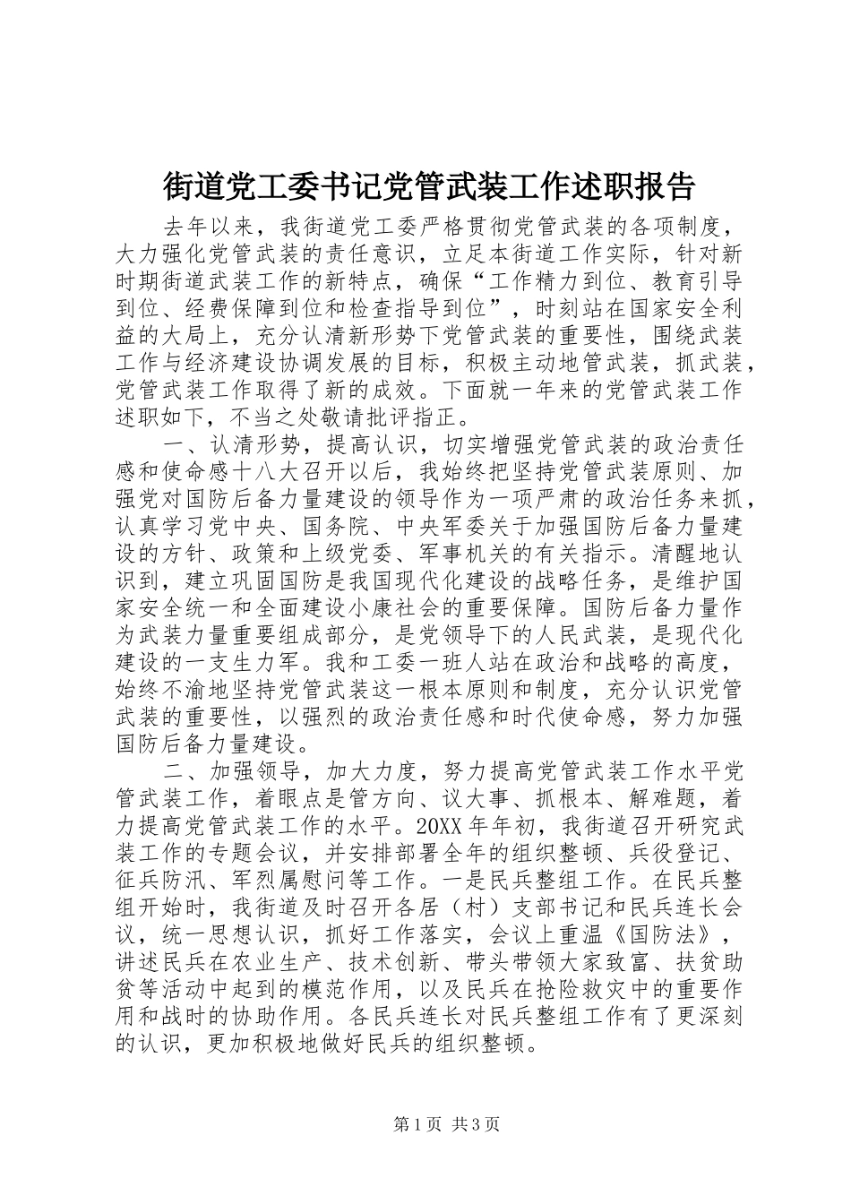 2024年街道党工委书记党管武装工作述职报告_第1页
