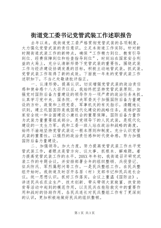 2024年街道党工委书记党管武装工作述职报告