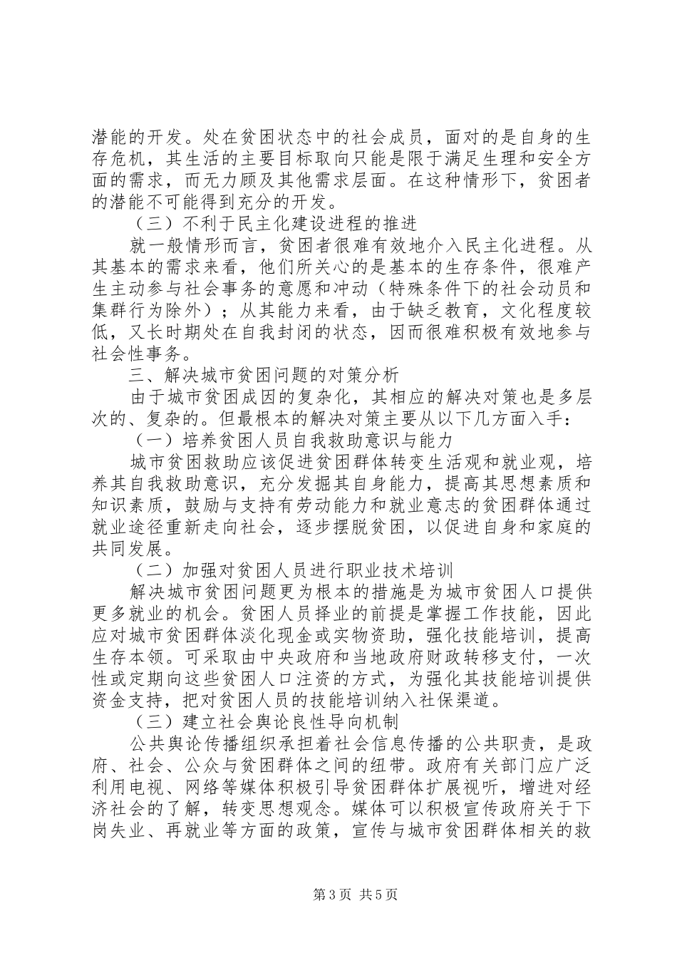 2024年解决贫困问题的对策城市贫困问题带来的社会影响及治理对策分析_第3页