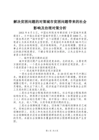 2024年解决贫困问题的对策城市贫困问题带来的社会影响及治理对策分析
