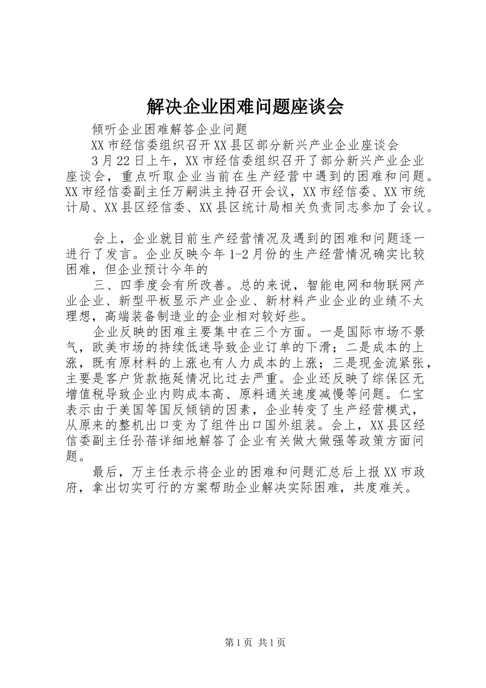 2024年解决企业困难问题座谈会_第1页