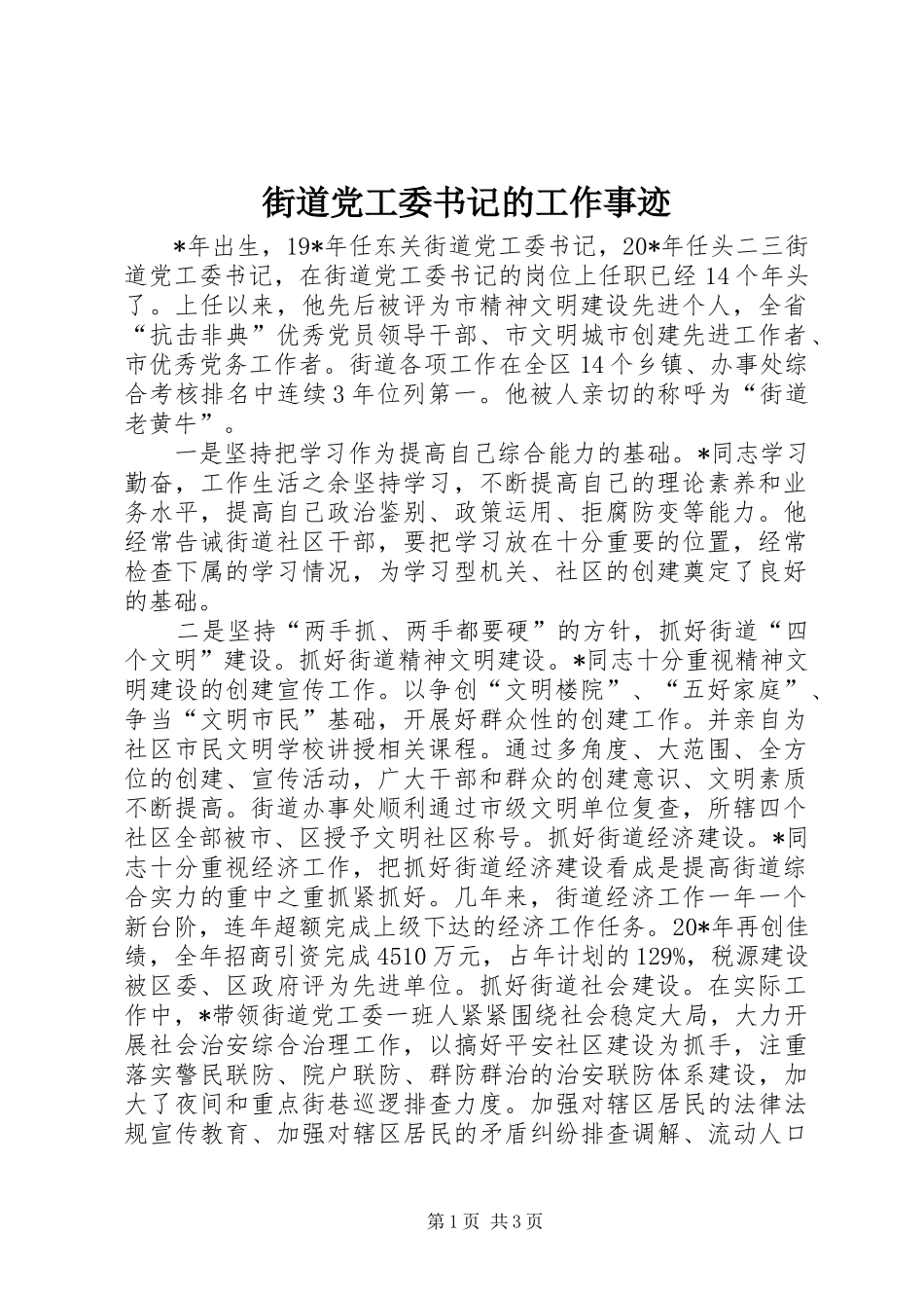 2024年街道党工委书记的工作事迹_第1页