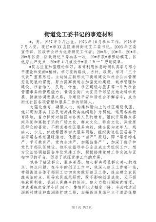 2024年街道党工委书记的事迹材料