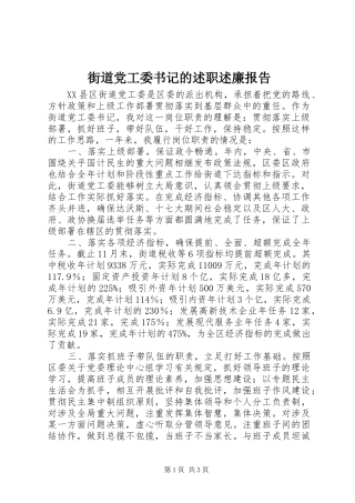 2024年街道党工委书记的述职述廉报告