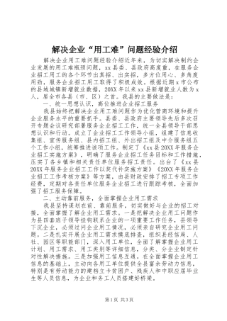 2024年解决企业用工难问题经验介绍
