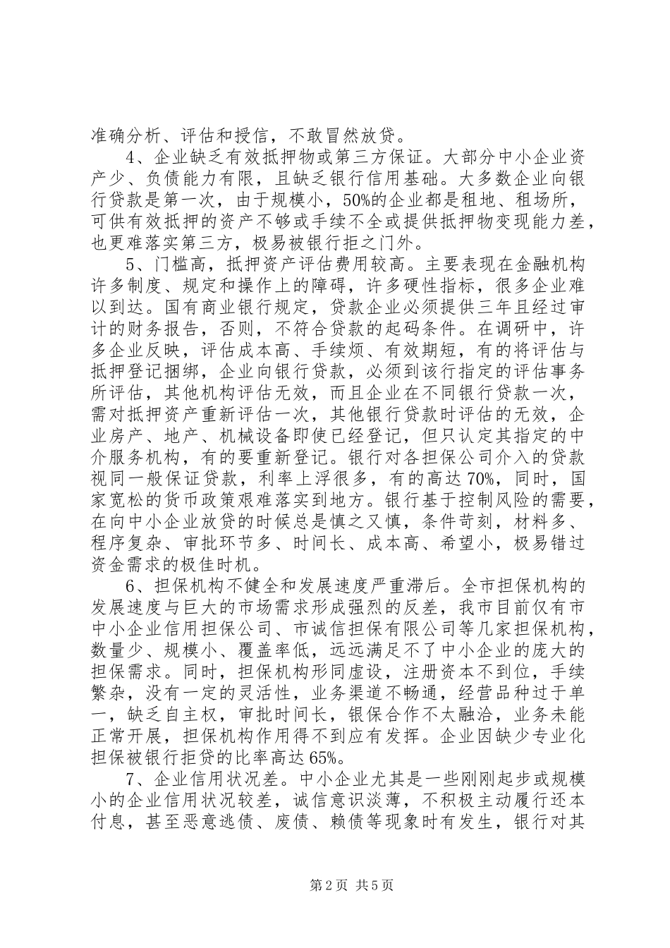 2024年解决企业资金困难调研报告_第2页