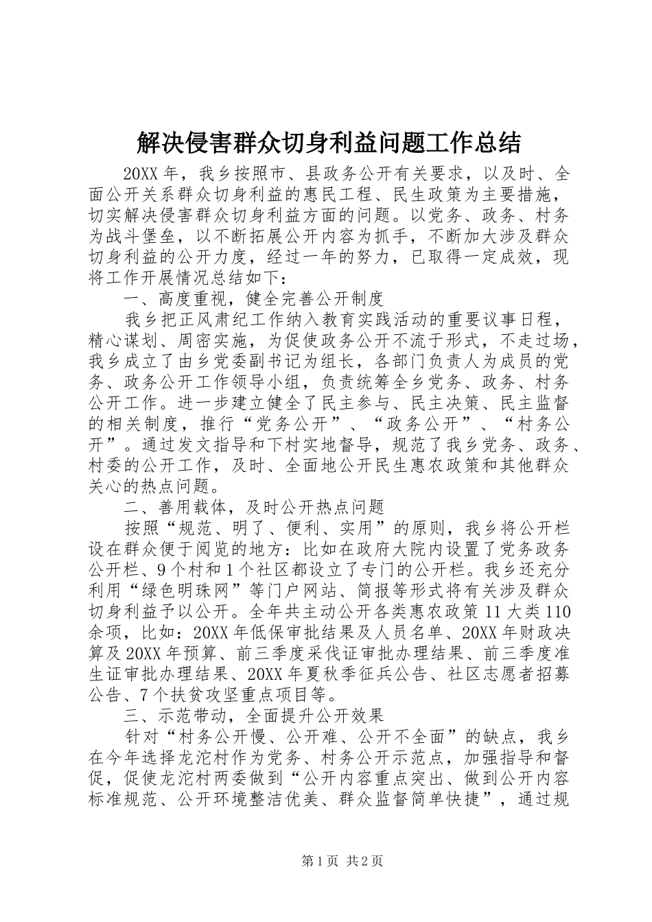 2024年解决侵害群众切身利益问题工作总结_第1页