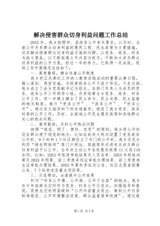 2024年解决侵害群众切身利益问题工作总结
