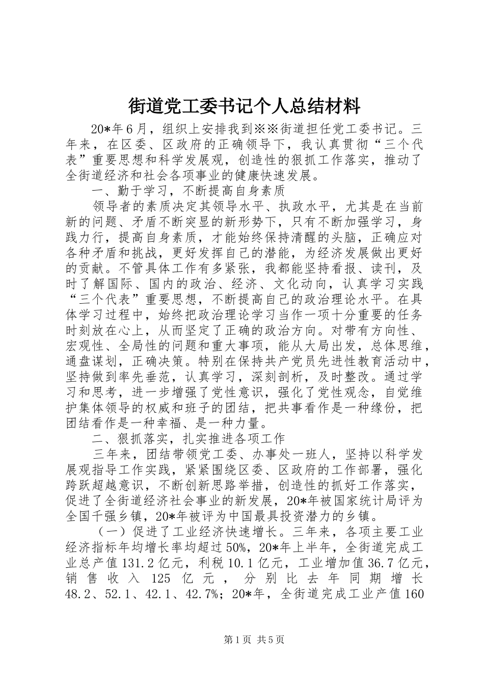 2024年街道党工委书记个人总结材料_第1页