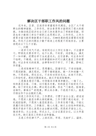 2024年解决区干部职工作风的问题