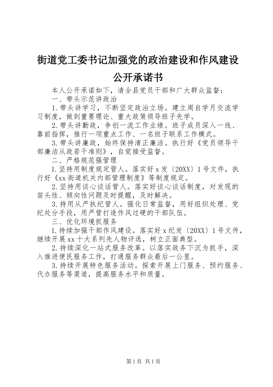 2024年街道党工委书记加强党的政治建设和作风建设公开承诺书_第1页