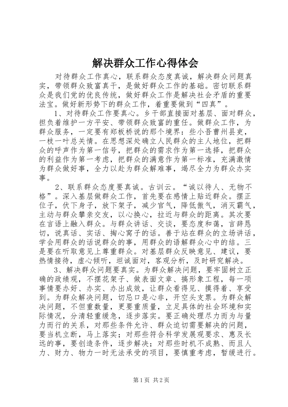2024年解决群众工作心得体会_第1页