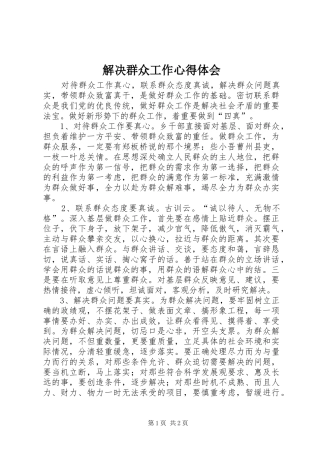 2024年解决群众工作心得体会