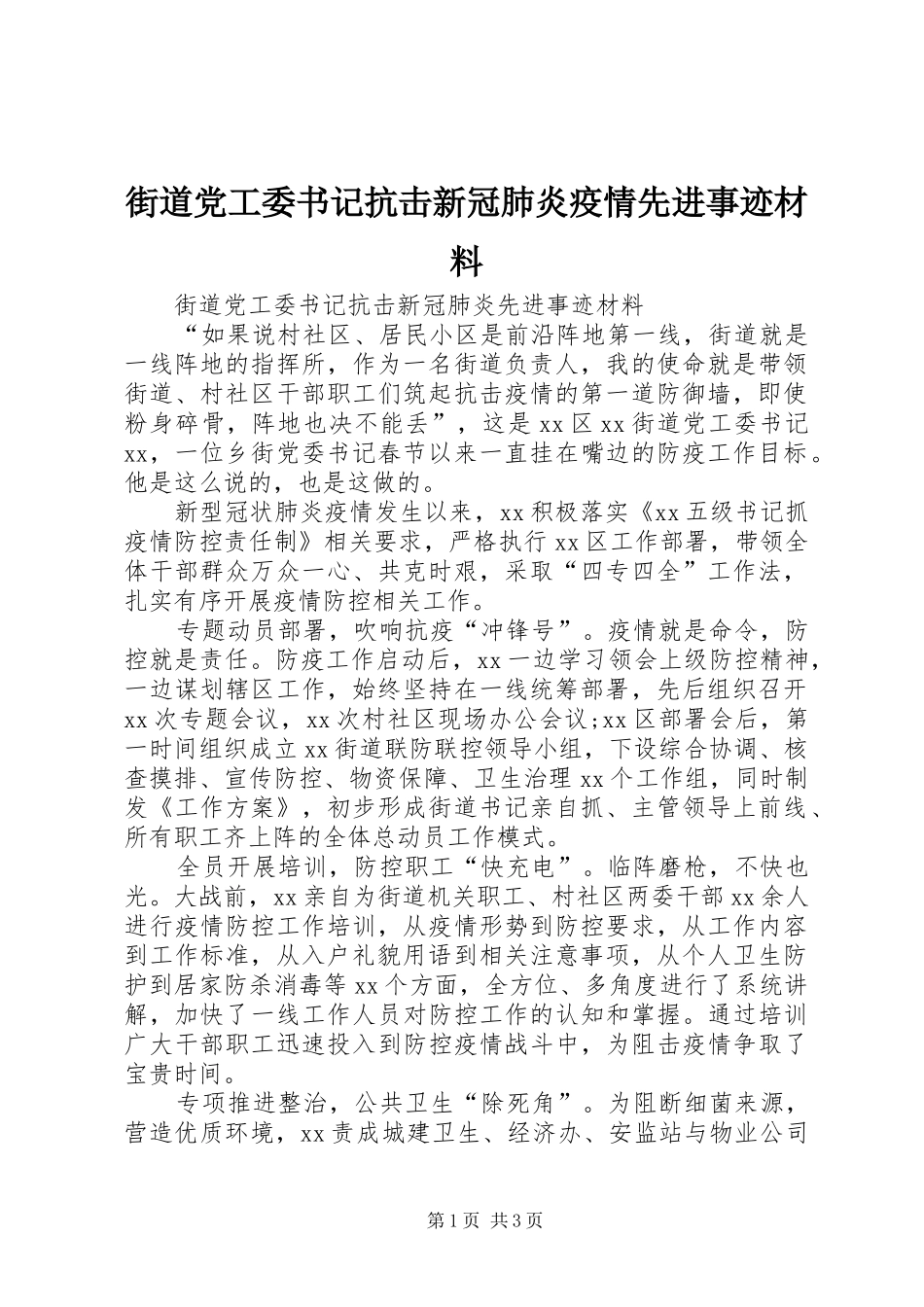 2024年街道党工委书记抗击新冠肺炎疫情先进事迹材料_第1页