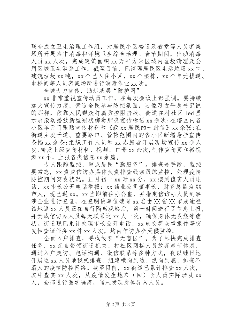 2024年街道党工委书记抗击新冠肺炎疫情先进事迹材料_第2页