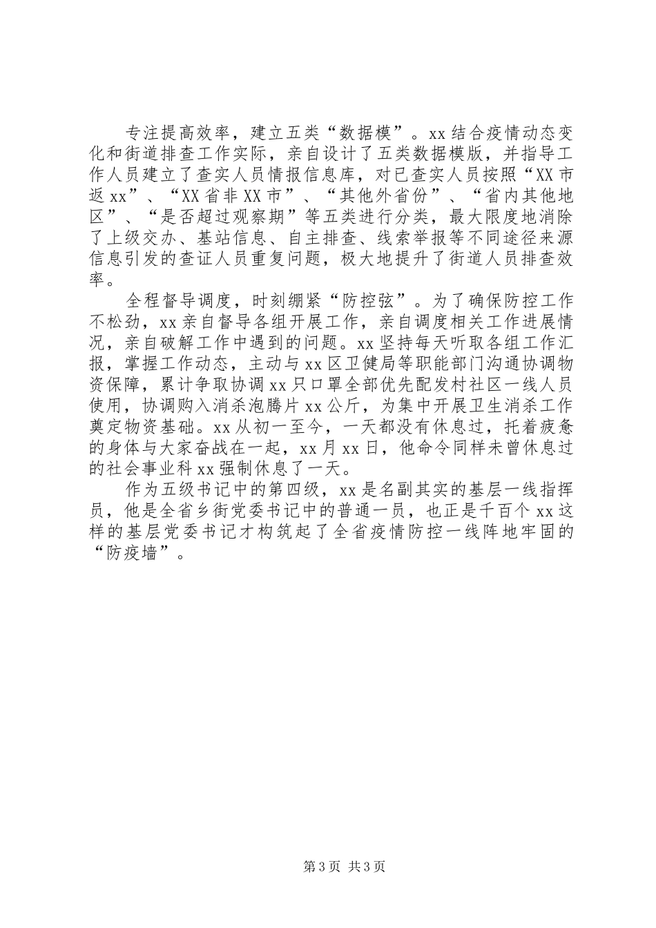 2024年街道党工委书记抗击新冠肺炎疫情先进事迹材料_第3页
