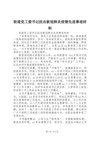 2024年街道党工委书记抗击新冠肺炎疫情先进事迹材料