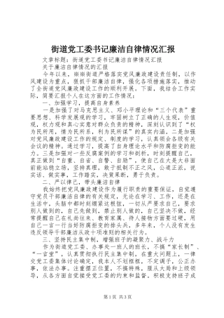 2024年街道党工委书记廉洁自律情况汇报