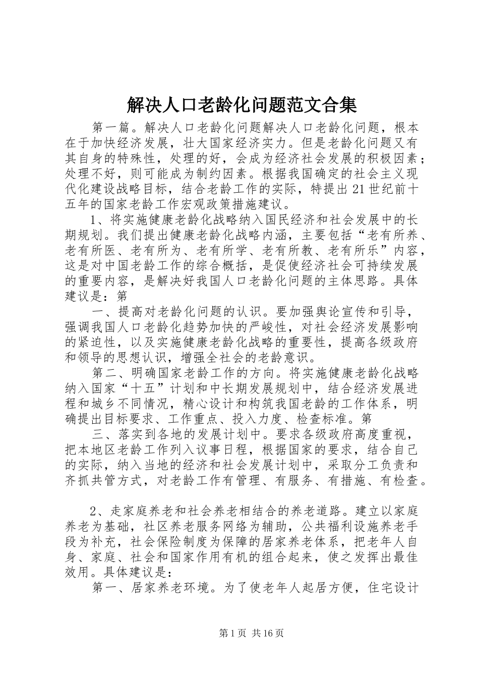 2024年解决人口老龄化问题范文合集_第1页