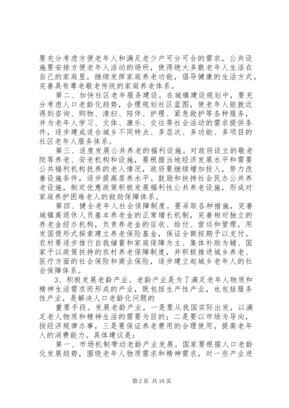 2024年解决人口老龄化问题范文合集_第2页