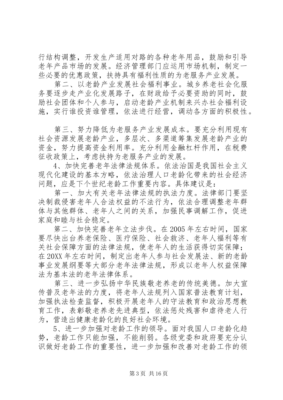 2024年解决人口老龄化问题范文合集_第3页