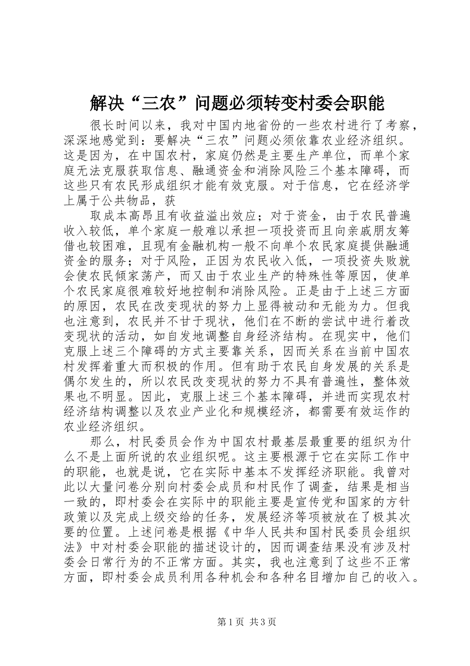 2024年解决三农问题必须转变村委会职能_第1页