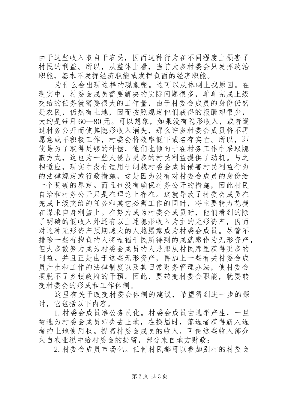 2024年解决三农问题必须转变村委会职能_第2页