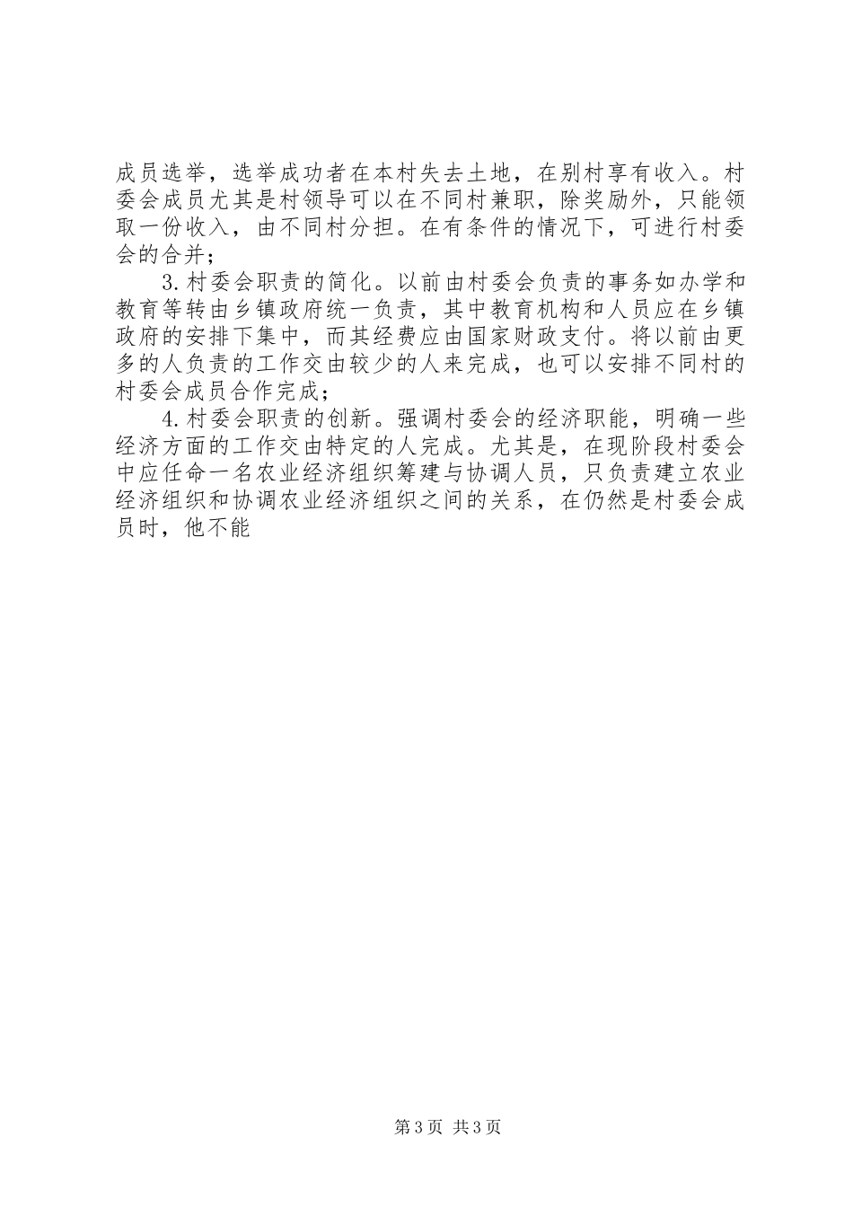 2024年解决三农问题必须转变村委会职能_第3页