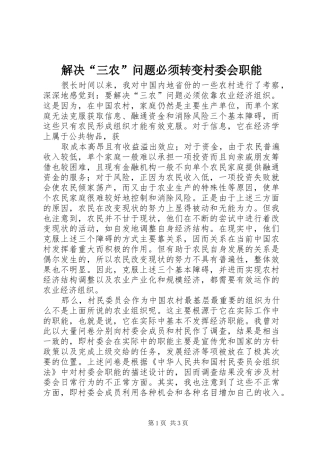 2024年解决三农问题必须转变村委会职能