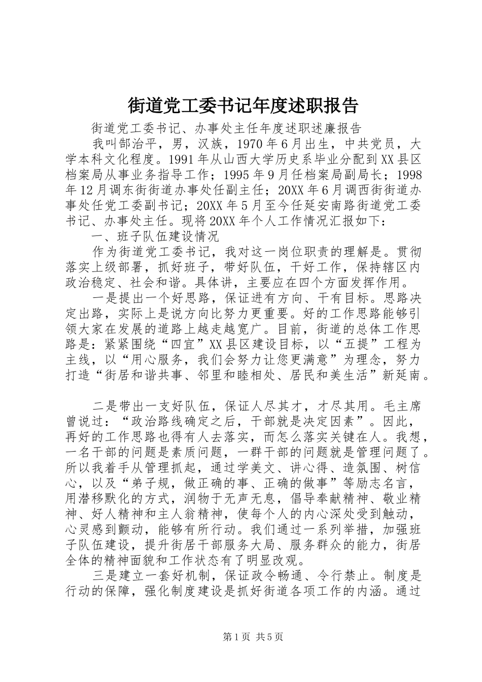 2024年街道党工委书记年度述职报告_第1页