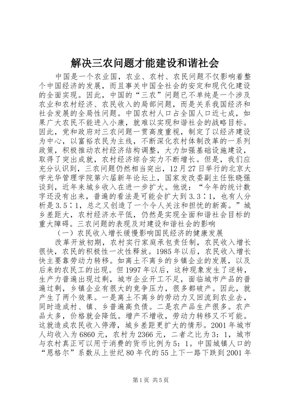 2024年解决三农问题才能建设和谐社会_第1页