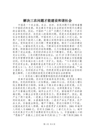 2024年解决三农问题才能建设和谐社会