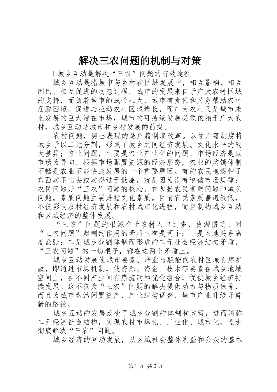 2024年解决三农问题的机制与对策_第1页