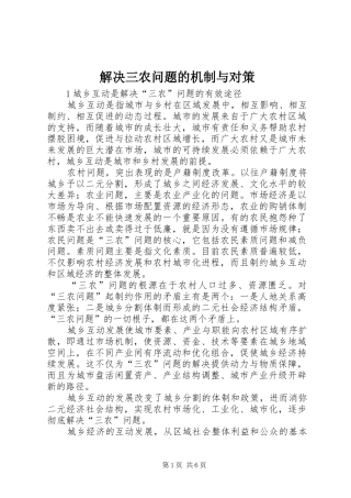 2024年解决三农问题的机制与对策