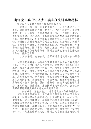 2024年街道党工委书记人大工委主任先进事迹材料
