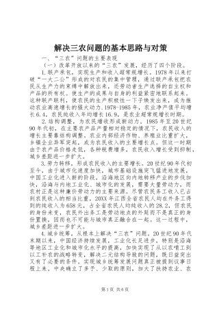 2024年解决三农问题的基本思路与对策
