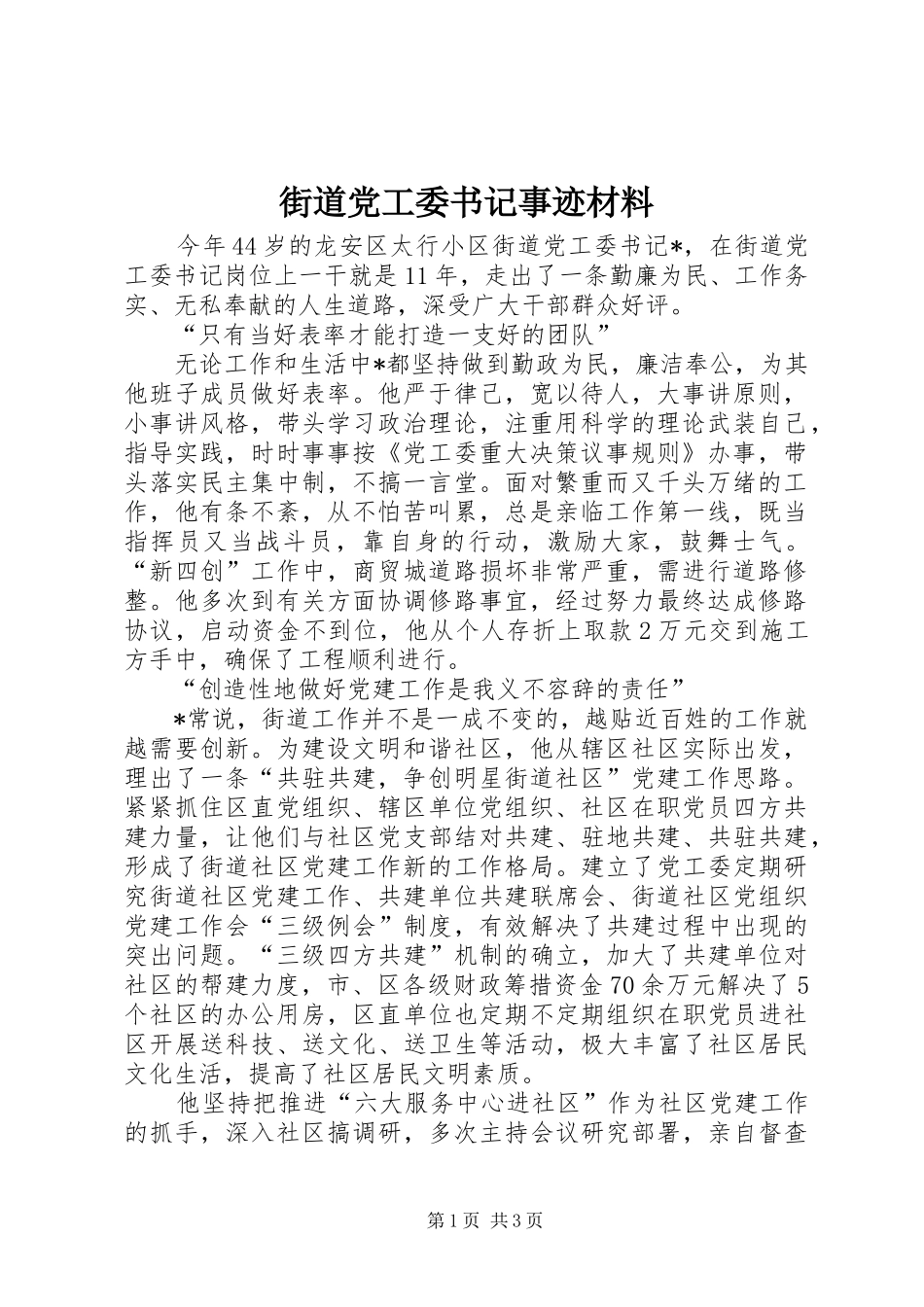 2024年街道党工委书记事迹材料_第1页