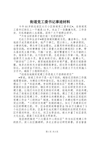 2024年街道党工委书记事迹材料