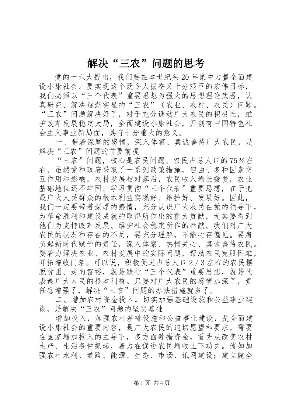2024年解决三农问题的思考_第1页