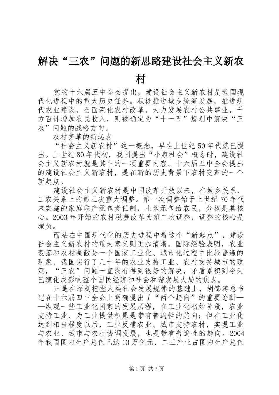 2024年解决三农问题的新思路建设社会主义新农村_第1页
