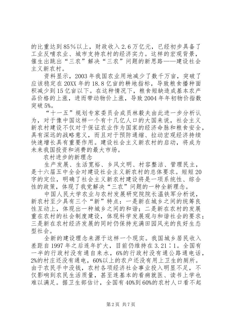 2024年解决三农问题的新思路建设社会主义新农村_第2页