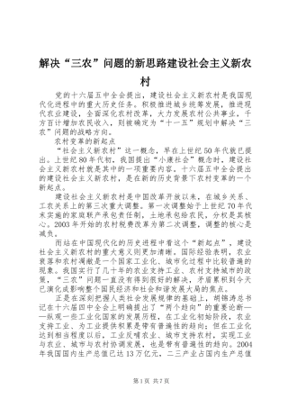 2024年解决三农问题的新思路建设社会主义新农村