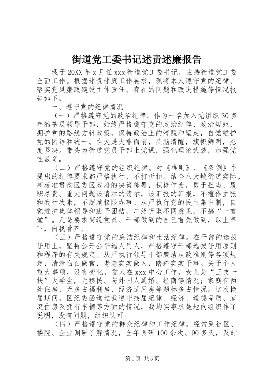 2024年街道党工委书记述责述廉报告_第1页