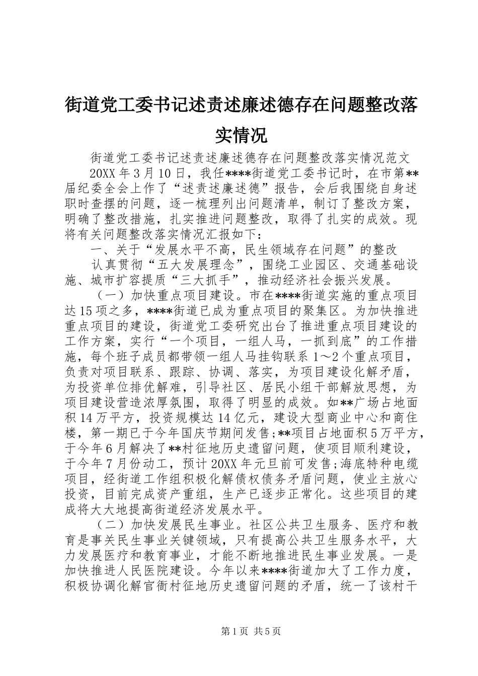 2024年街道党工委书记述责述廉述德存在问题整改落实情况_第1页