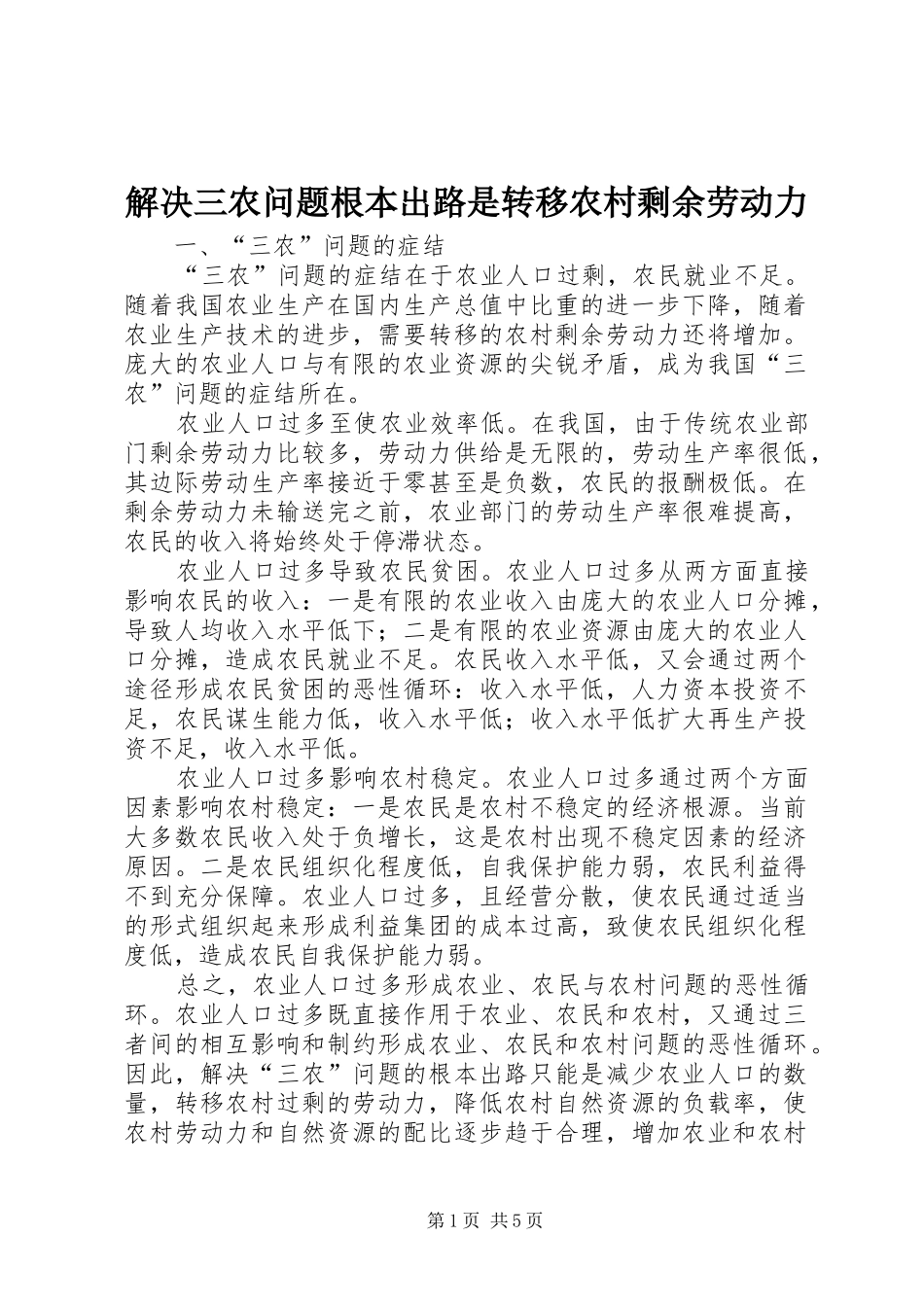 2024年解决三农问题根本出路是转移农村剩余劳动力_第1页